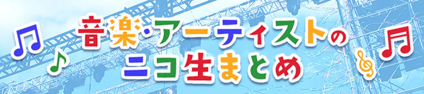 音楽・アーティストニコ生まとめ