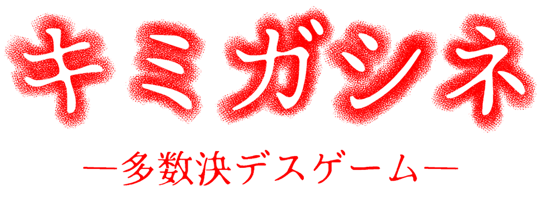 キミガシネロゴ