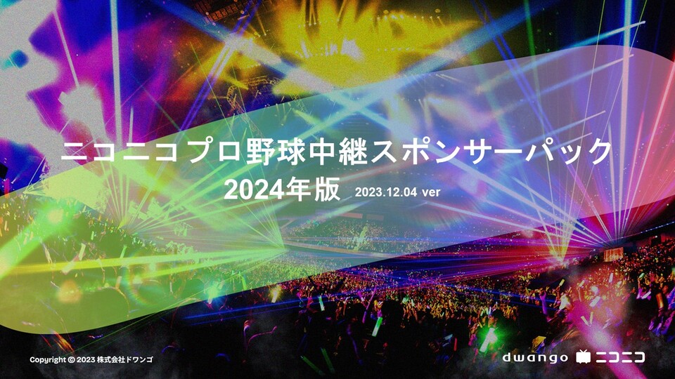 2024年プロ野球中継 生放送スポンサーパック