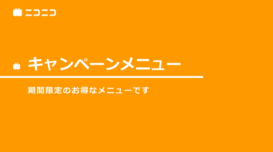 キャンペーン