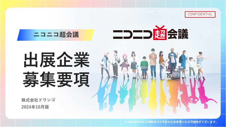 ニコニコ超会議 出展募集要項